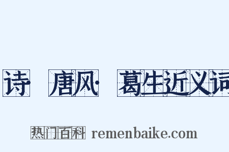 诗·唐风·葛生近义词是什么意思的图片